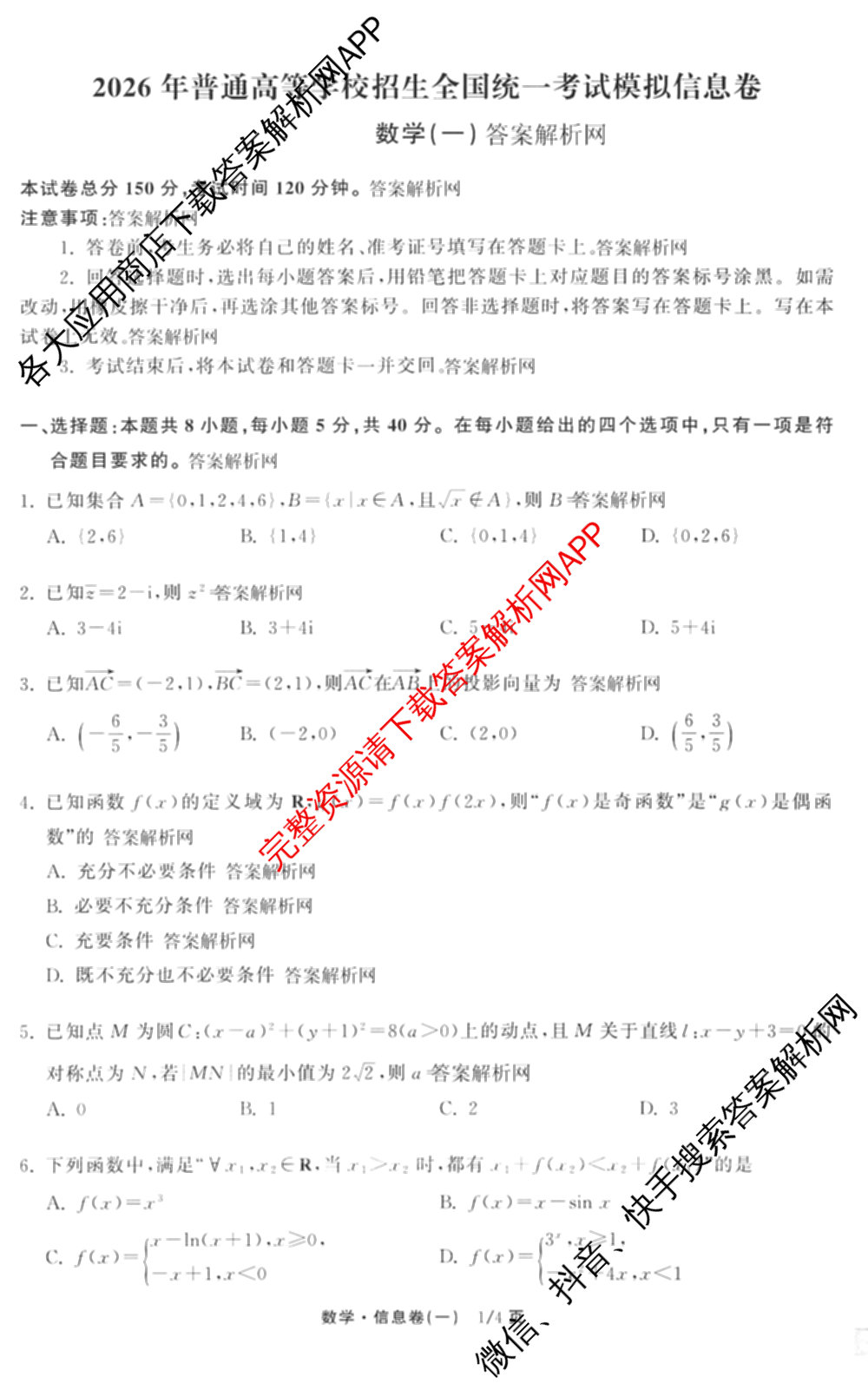 天舟高考衡中同卷2026年普通高等学校招生全国统一考试模拟信息卷(一)1（含数学(无字母)、物理(安徽版)、生物(WY)等34份）数学试题