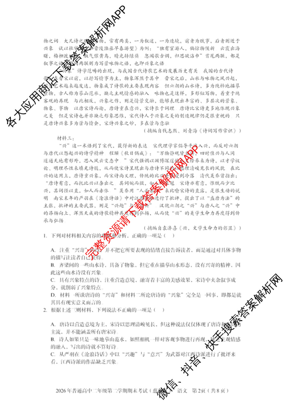 湖南省张家界市慈利县2026年普通高中二年级第二学期期末考试各科答案及试卷（含数学、政治、语文等9份）语文试题