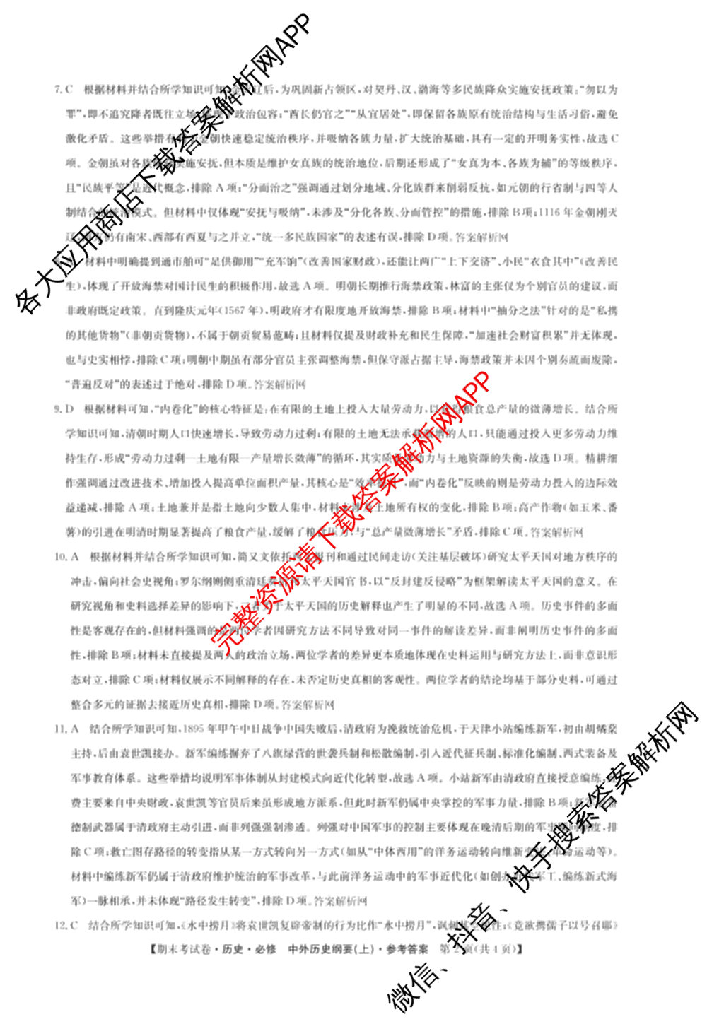 2025~2026学年度高一期末考试卷(上学期)各科答案及试卷（含历史(必修 中外历史纲要(上)) 语文(必修上册) 生物(必修1 RJ B)等9份）历史答案