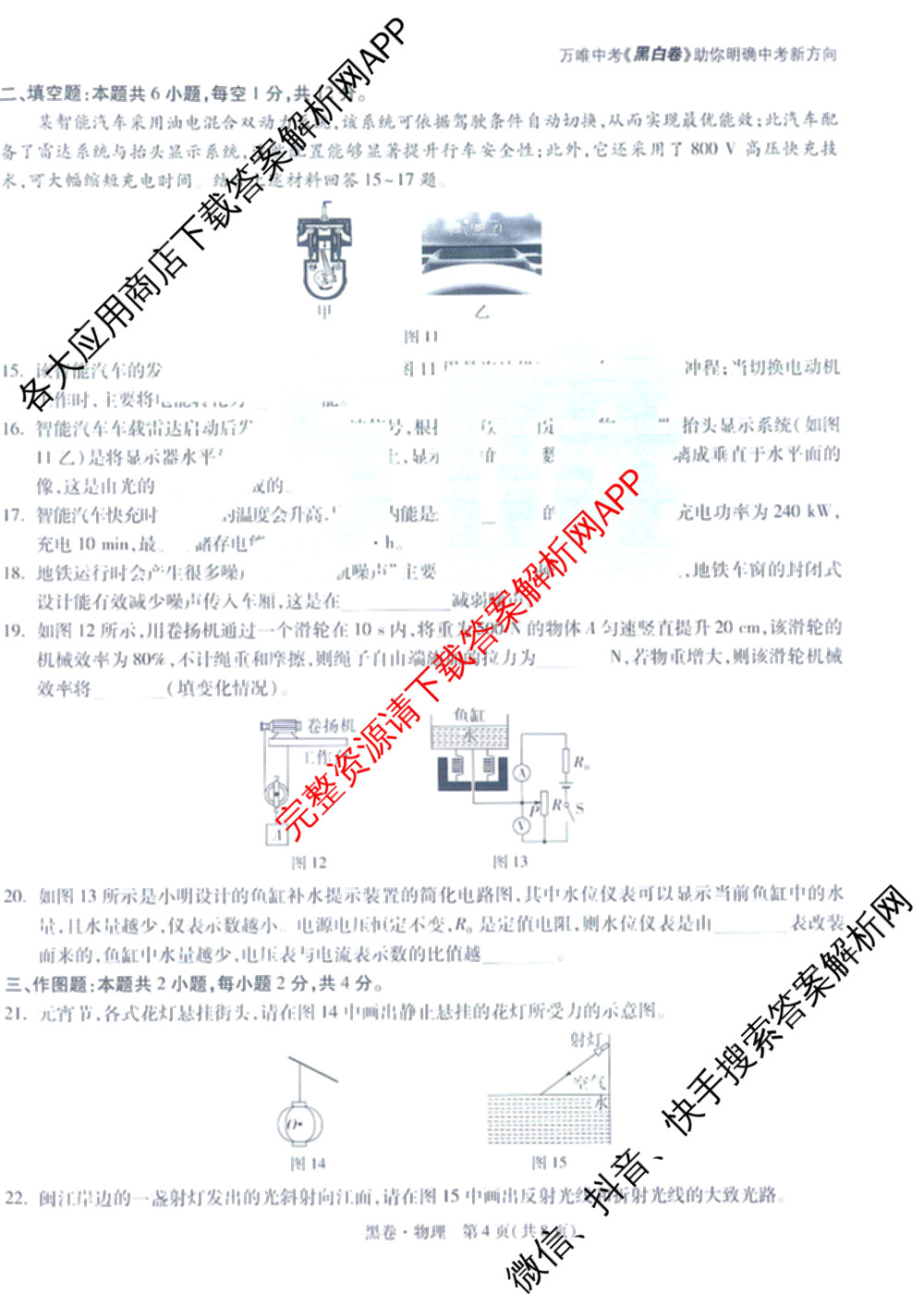 万唯福建省2025年初中学业水考试黑白卷试卷及答案汇总: 含历史(白卷)、地理(白卷)、物理(白卷)试卷解析物理试题