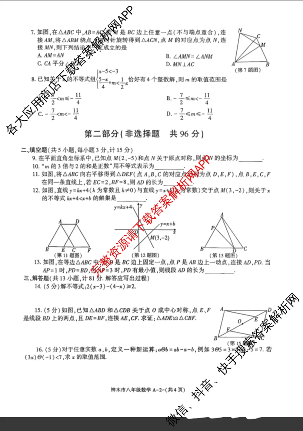 神木市2024-2025学年度第二学期八年级质量检测调研[试卷类型:A]试卷及答案汇总（含生物 历史 数学等）数学试题