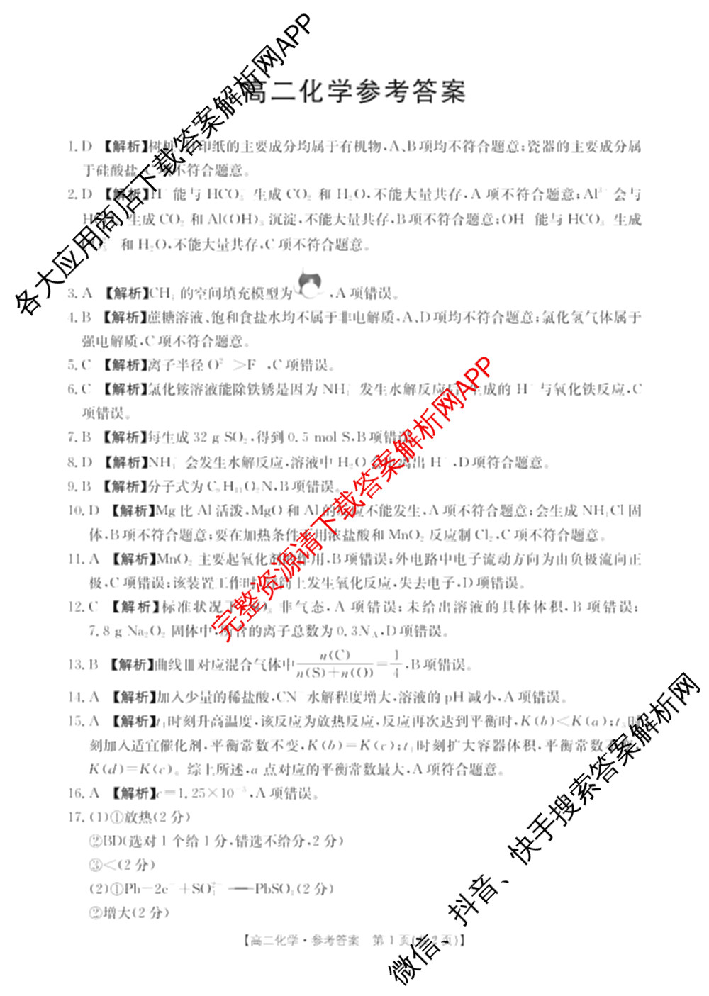 广东省2025-2026学年高二12月联考(12.18)各科答案及试卷（含历史 物理 数学等）化学答案