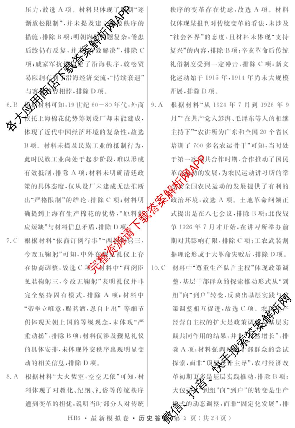 2026年普通高等学校招生统一考试最新模拟卷(一)1试卷及答案汇总（含历史(CQ6)、物理(新S6J)、地理(SD6)等40份）历史答案