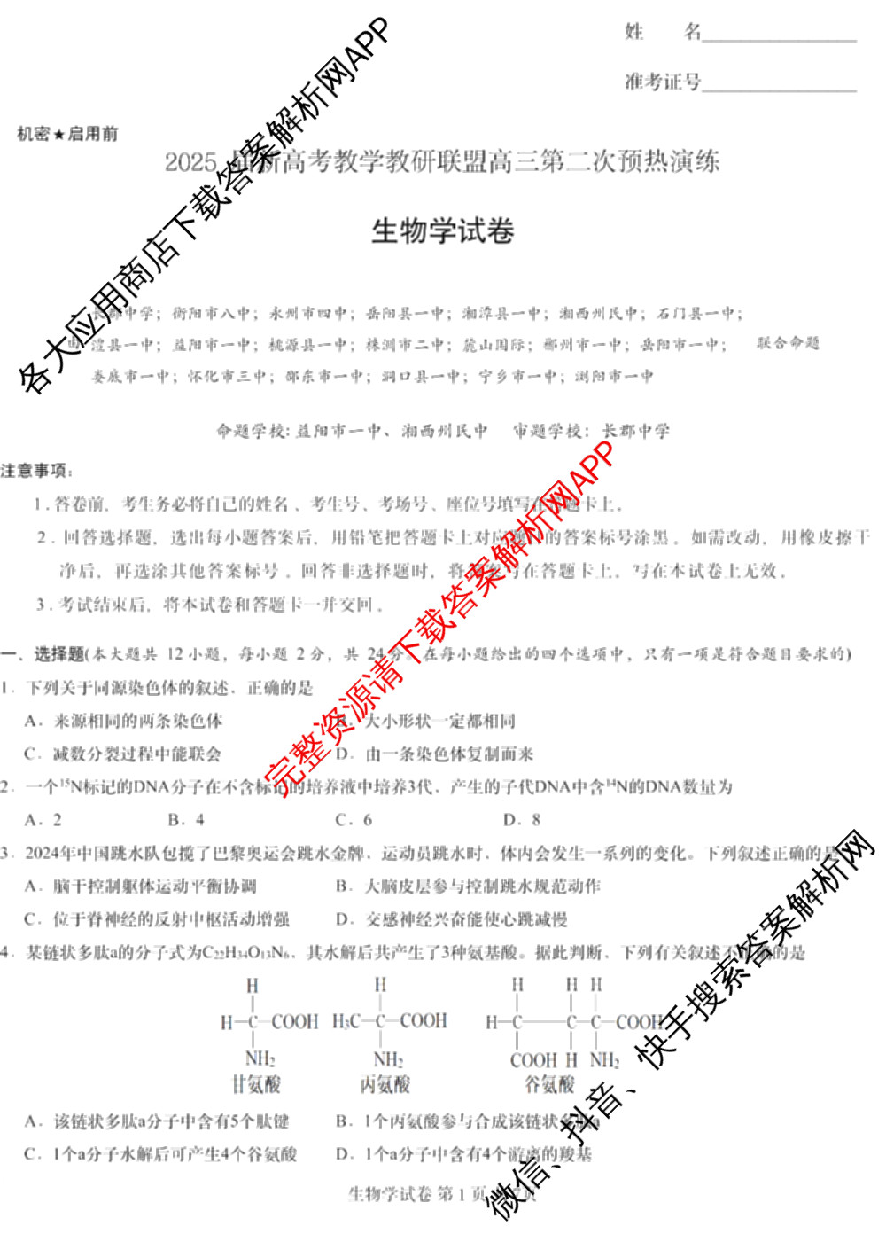 炎德英才大联考 2025届新高考教学教研联盟高三第二次预热演练(9科全)生物试题 炎德英才大联考 2025届新高考教学教研联盟高三第二次预热演练(9科全)生物试题