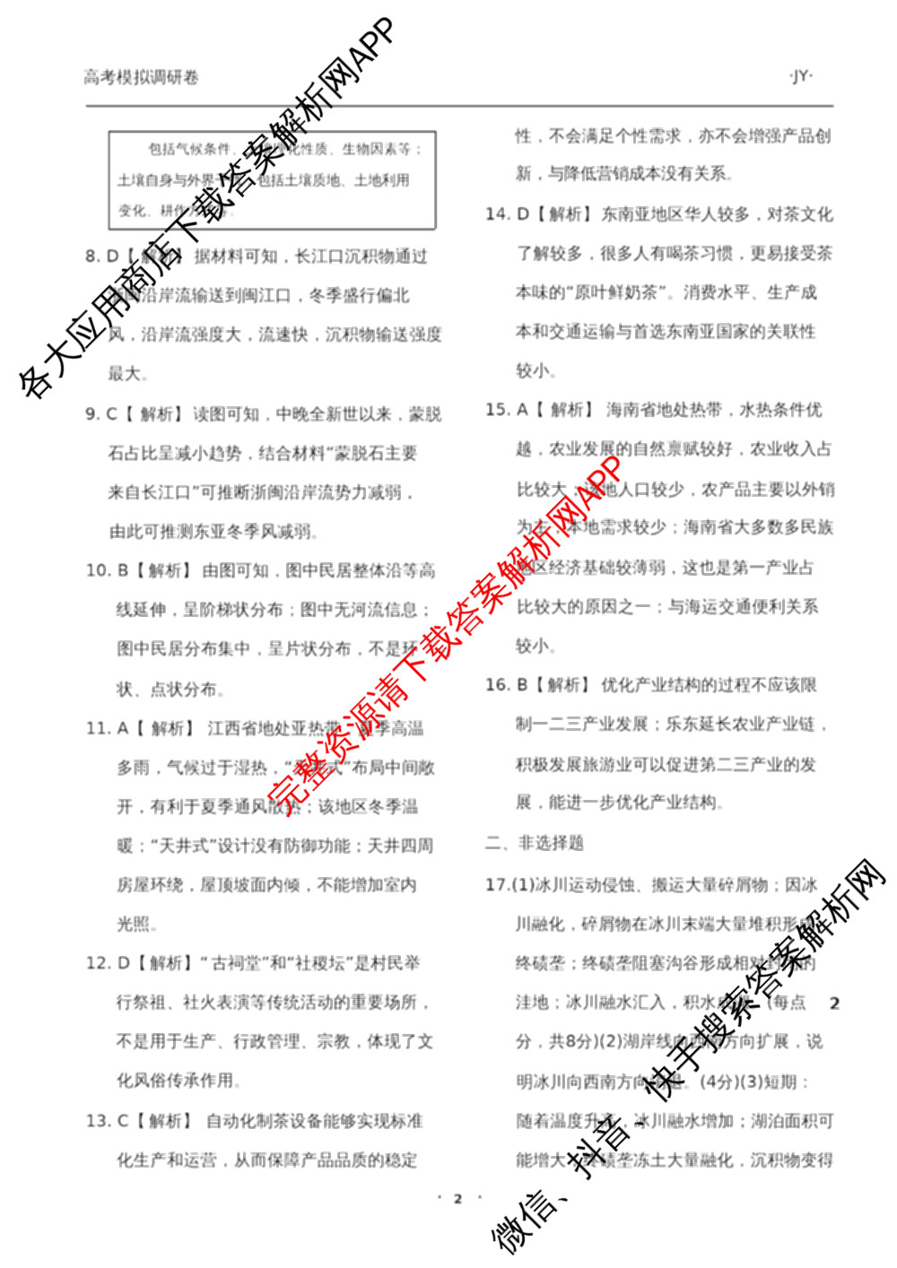 天舟高考衡中同卷2026年普通高等学校招生全国统一考试模拟调研卷(一)1（含化学(JY)、化学(山东版)、语文(A)等）地理答案