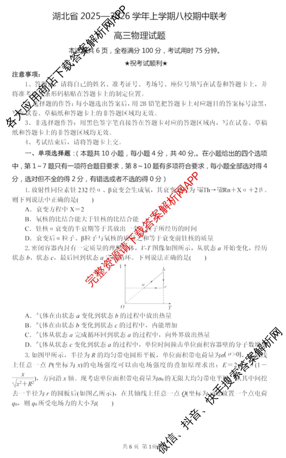 湖北省2025-2026学年上学期八校期中联考高三各科答案及试卷(已更新化学 物理 语文等7份)物理试题