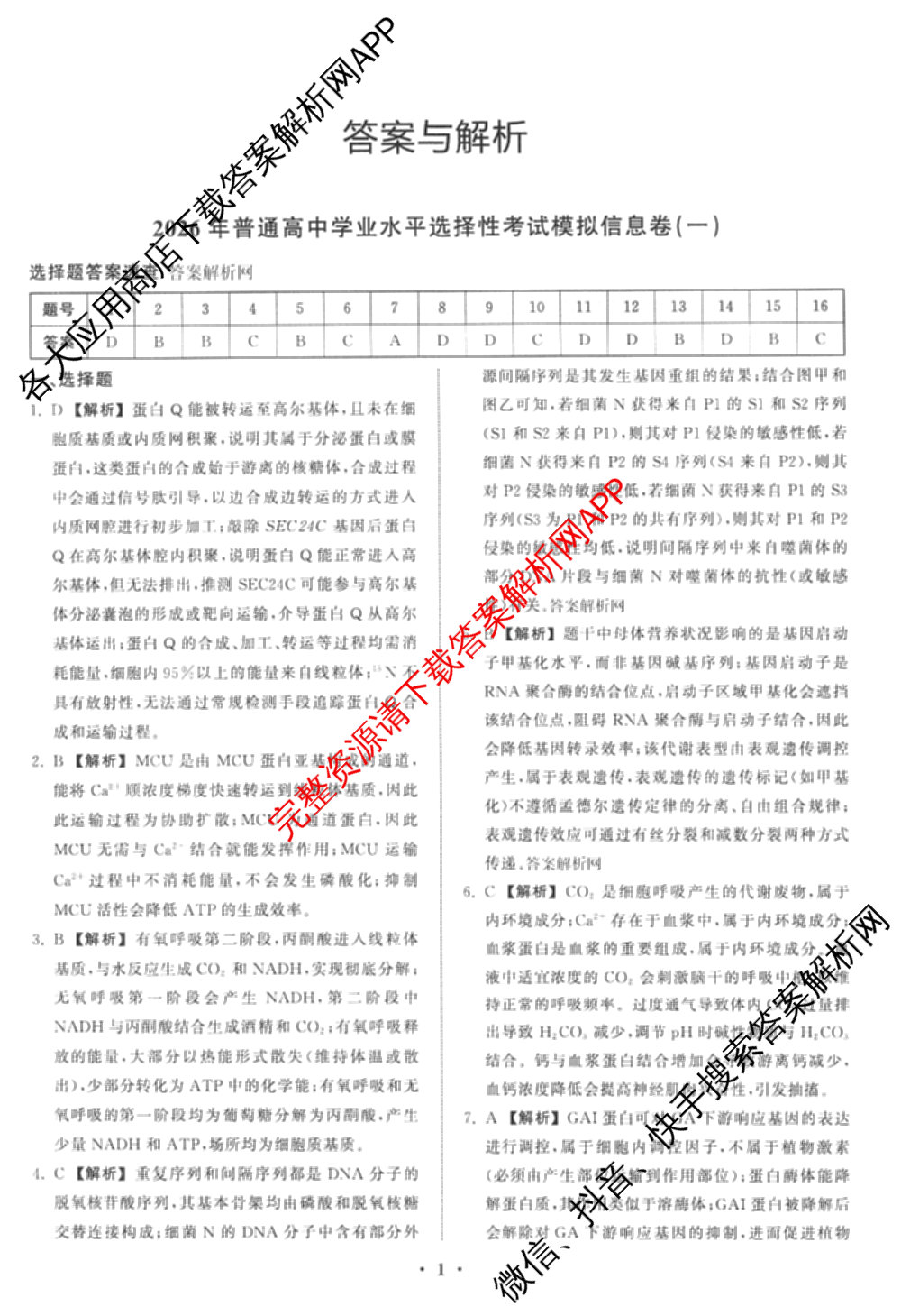 天舟高考衡中同卷2026年普通高等学校招生全国统一考试模拟信息卷(一)1（含数学(无字母)、物理(安徽版)、生物(WY)等34份）生物答案