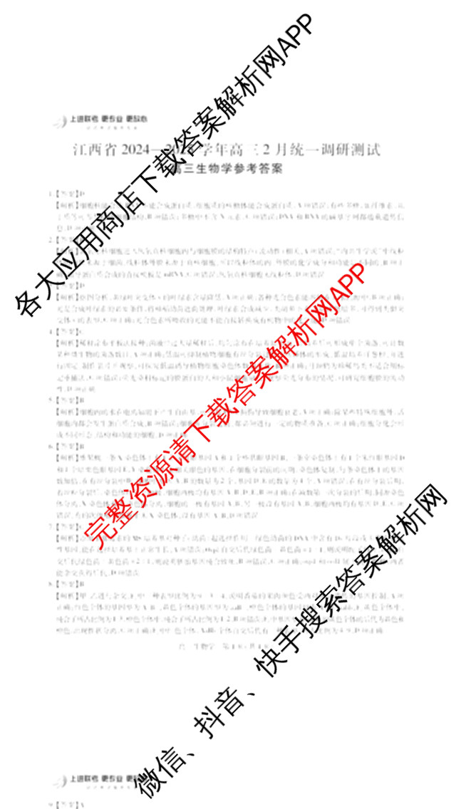 上进联考江西省2024-2025学年高三2月统一调研测试(已更新语文、化学、英语等10份)生物答案