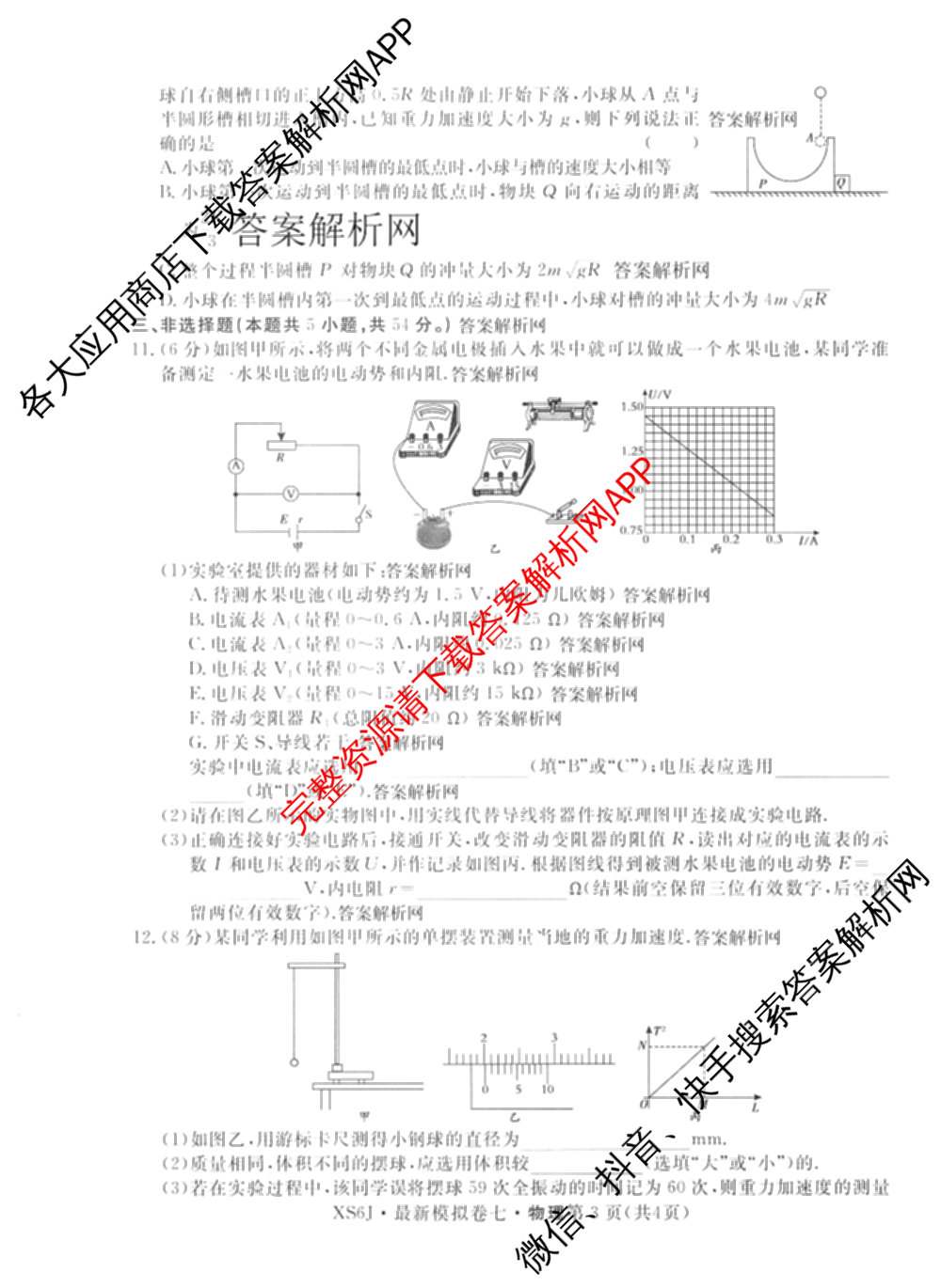 2026年普通高等学校招生统一考试最新模拟卷(七)7试卷及答案汇总（27科全）物理试题