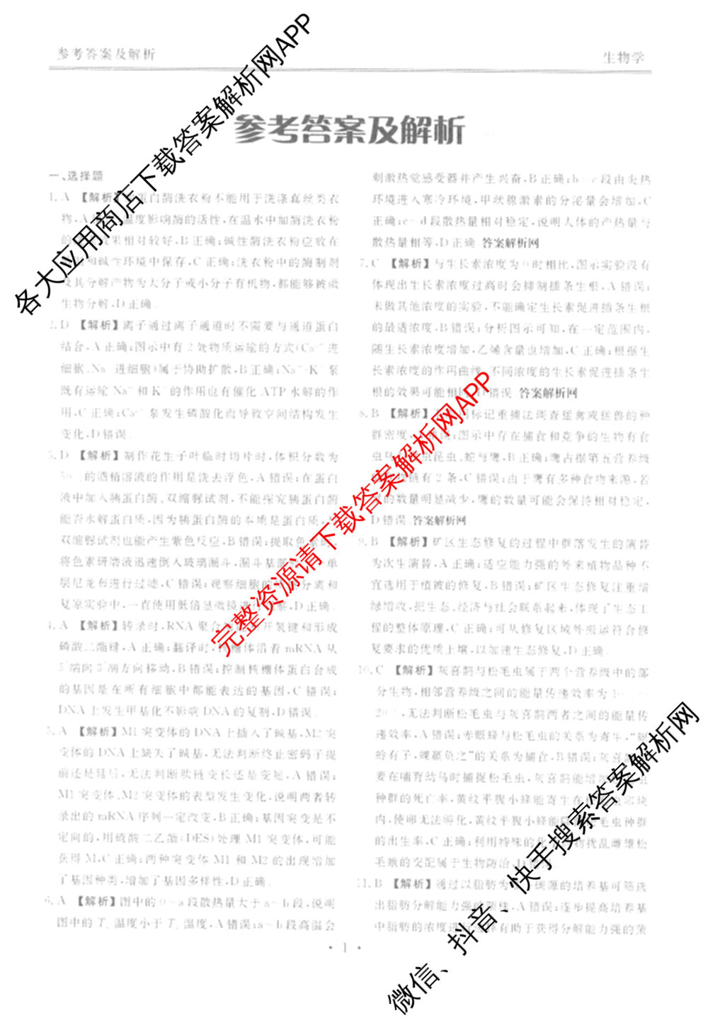 衡水金卷2025-2026学年度高三年级适应性测试(一)各科答案及试卷: 含政治、数学、英语试卷解析生物答案