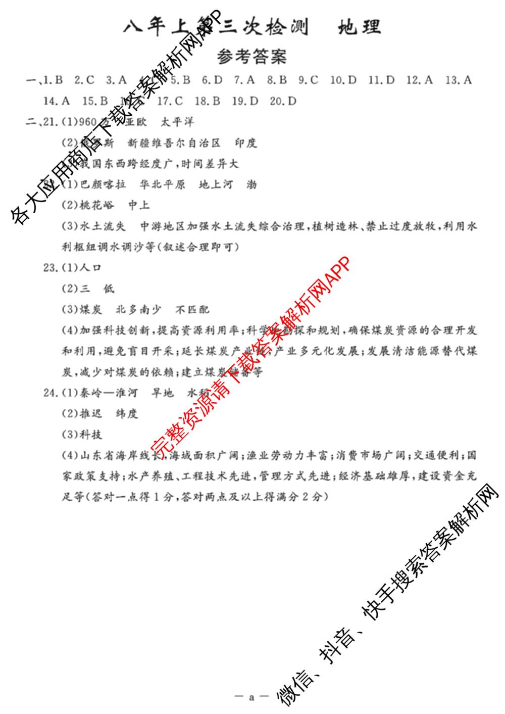 吉林省名校调研系列卷2025-2026学年八年上第三次检测(a)各科答案及试卷（含英语 历史 物理等）地理答案