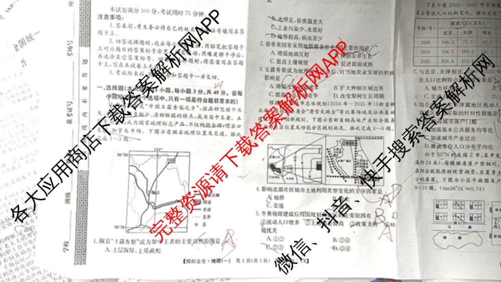 (XKB-J-YX)2026届普通高等学校招生全国统一考试模拟金卷(一)1（3科全）地理试题