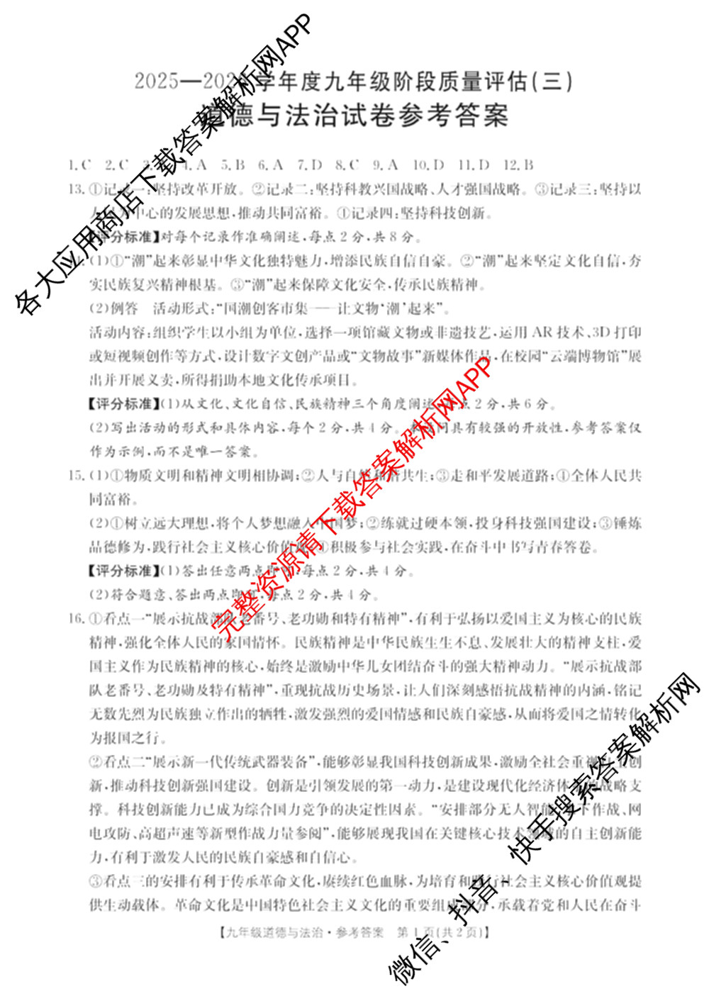 山西省2025-2026学年度九年级阶段质量评估(三)(12.10)试卷及答案汇总（含语文、化学(c1页脚有中括号)、道德与法治(页脚有中括号)等13份）道德与法治(页脚有中括号)答案