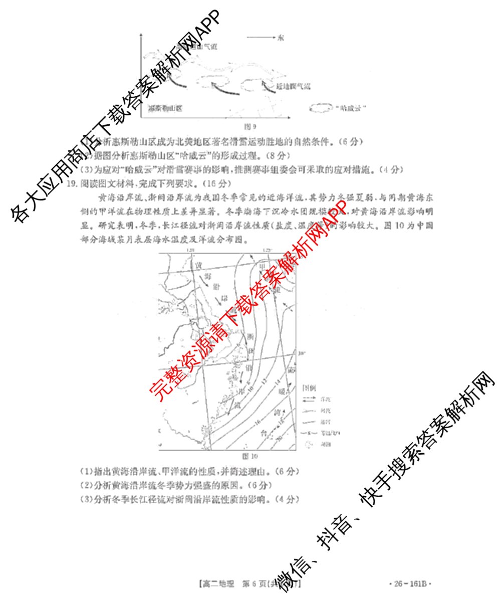 安徽省2025-2026学年高二12月联考(12.18)试卷及答案汇总（含语文 地理 物理(B1)等）地理试题