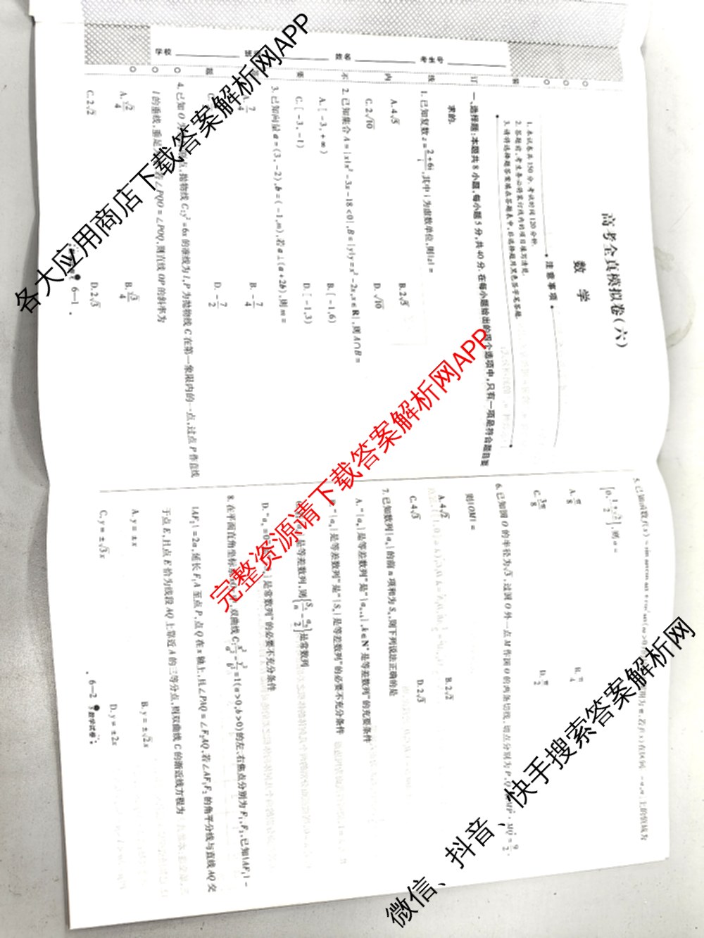 天一大联考2026届高考全真模拟卷(六)6试卷及答案汇总(已更新地理(湖南专版)、化学(安徽专版)、历史(山西专版)等48份)数学试题