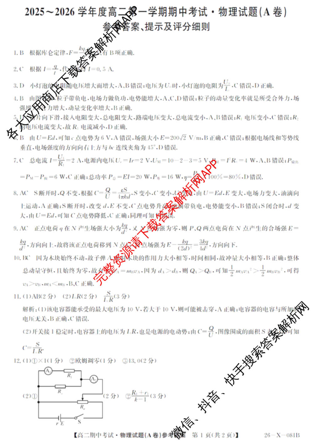 广东省2025-2026学年度高二第一学期期中考试(26-X-081B)试卷及答案汇总(已更新政治、数学、英语等10份)物理答案