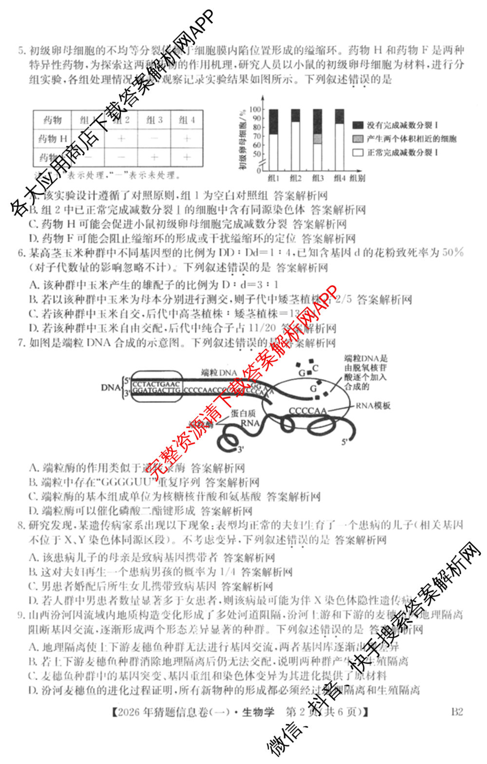 2026年普通高等学校招生全国统一考试猜题信息卷(一)1试卷及答案汇总(已更新物理(AH)、地理(B3)、化学(B3)等19份)生物试题