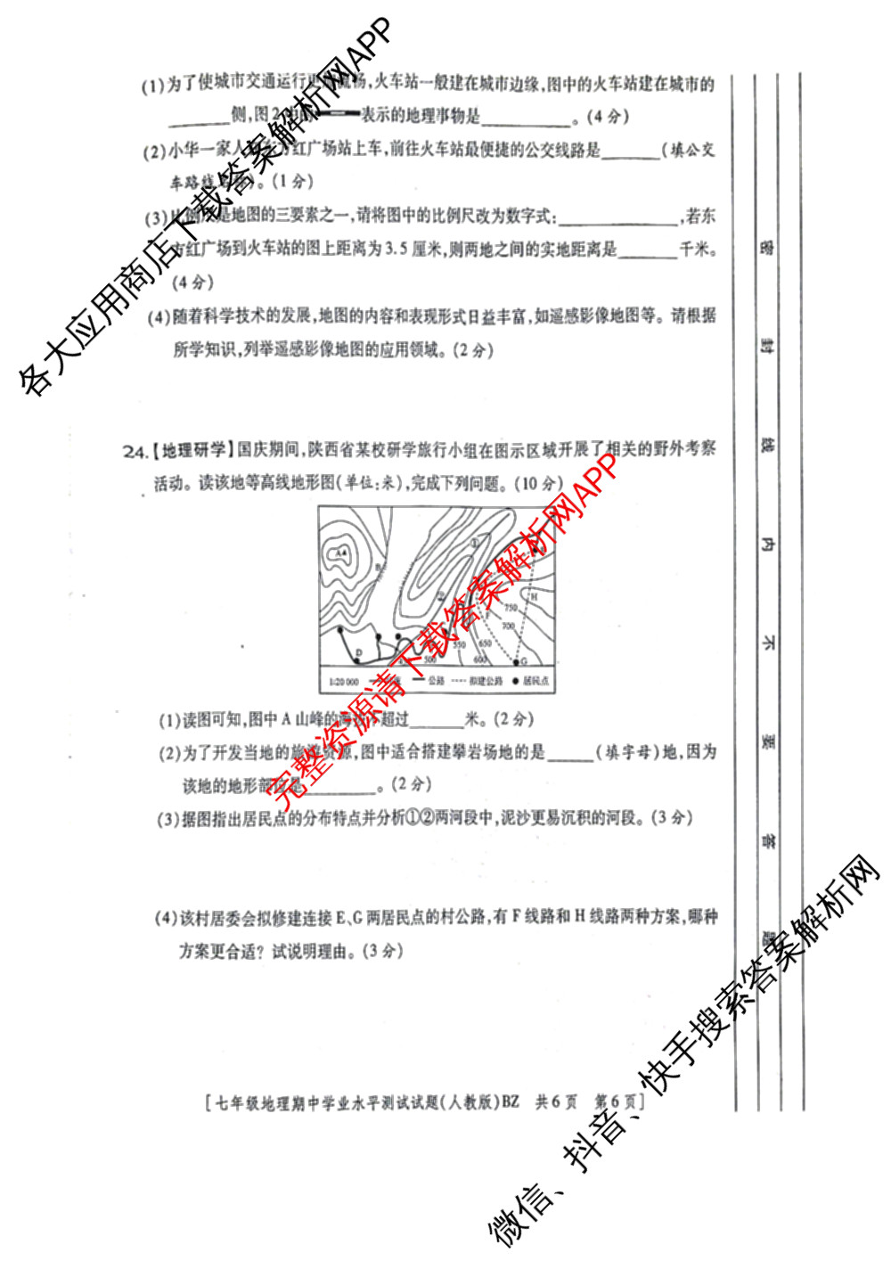 (QZ-BZ)陕西省2025-2026学年度第一学期期中学业水测试(卷)七年级各科答案及试卷(已更新语文 道德与法治 英语(人教版)等7份)地理试题