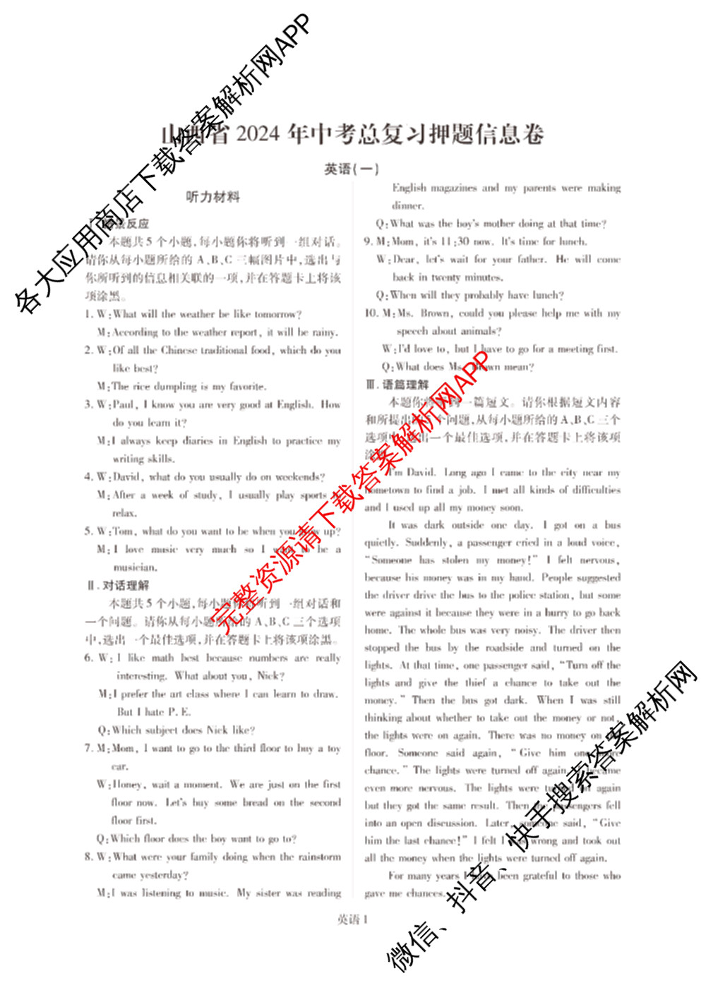 山西省2024年中考总复押题信息卷(一)SX试卷及答案汇总（含化学 数学 语文等7份）英语答案