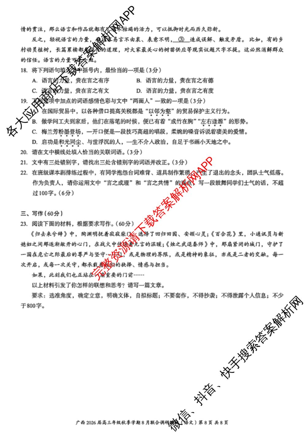 广西邕衡教育名校联盟广西2026届高三年级秋季学期8月联合调研测试试卷及答案汇总(已更新生物、语文、化学等10份)语文试题