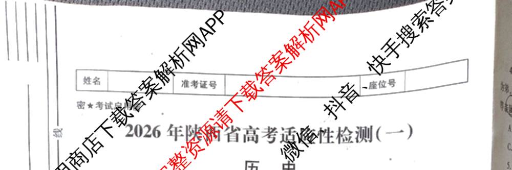 2026年陕西省高考适应性检测(一)（含化学 英语 数学等）历史试题