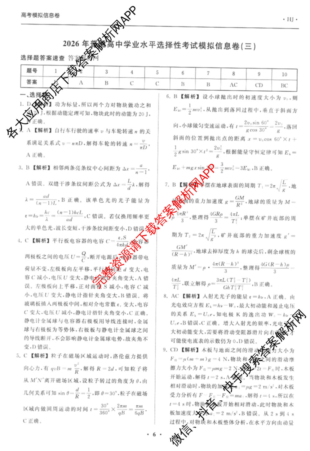 天舟高考衡中同卷2026年普通高等学校招生全国统一考试模拟信息卷(三)3（35科全）物理答案