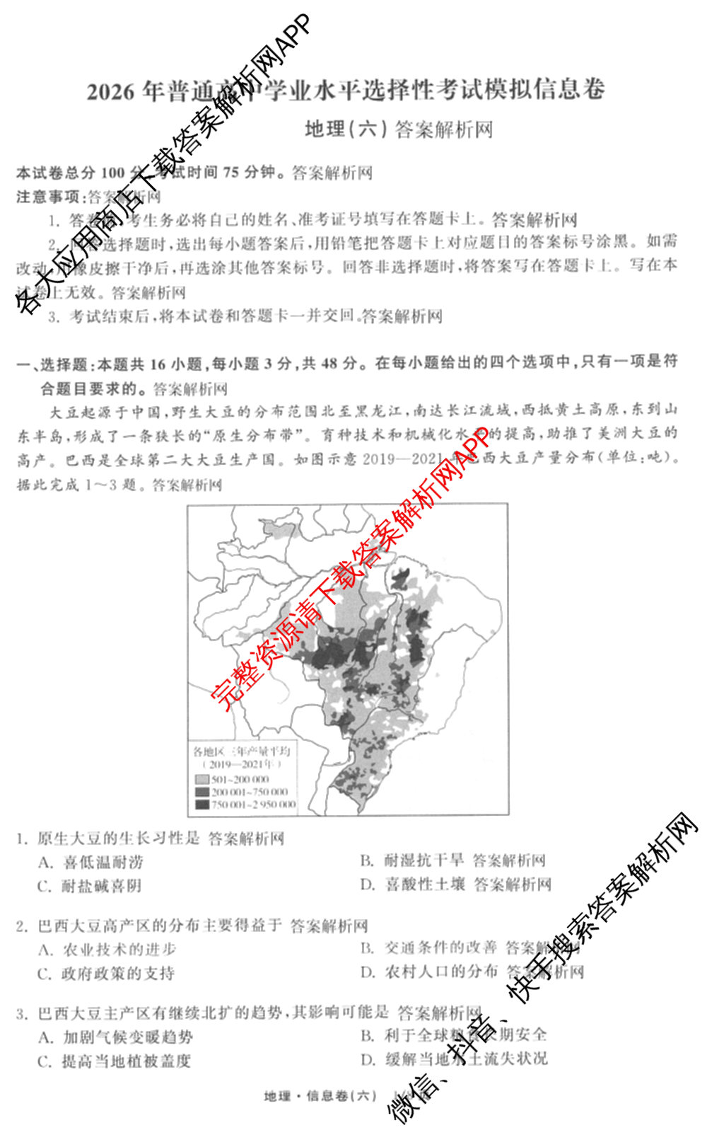 天舟高考衡中同卷2026年普通高等学校招生全国统一考试模拟信息卷(六)6试卷及答案汇总: 含化学(山东版) 英语(通用版) 生物(WY)试卷解析地理试题