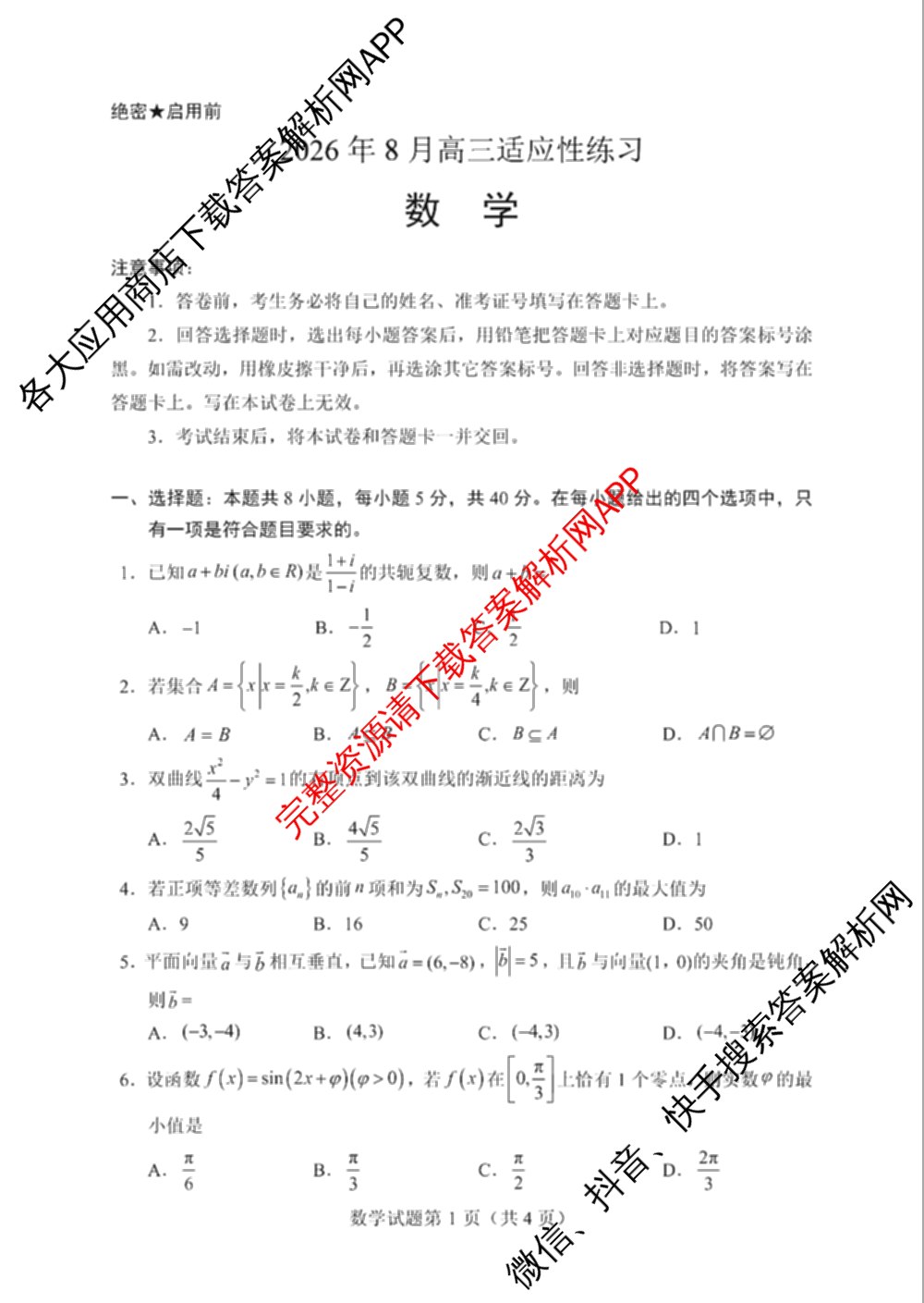 陕西省2026年8月高三适应性练(8.1)（含历史、数学、英语等）数学试题