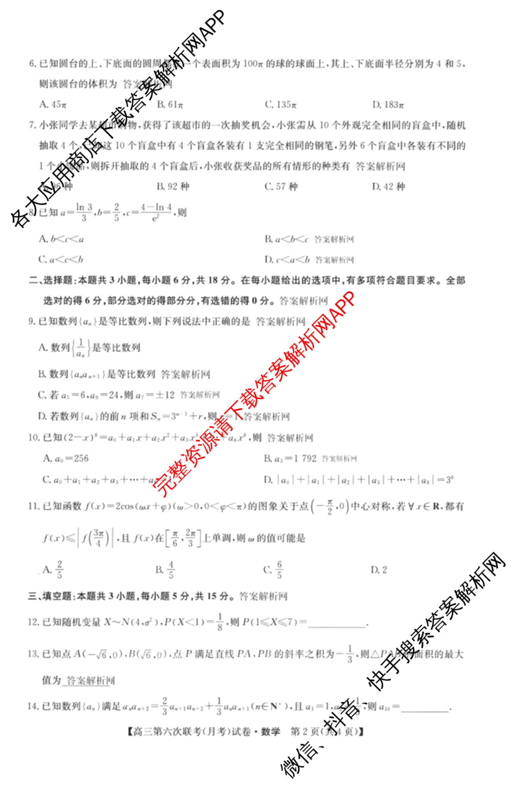 全国名校大联考2025~2026学年高三第六次联考(月考)各科答案及试卷（9科全）数学试题