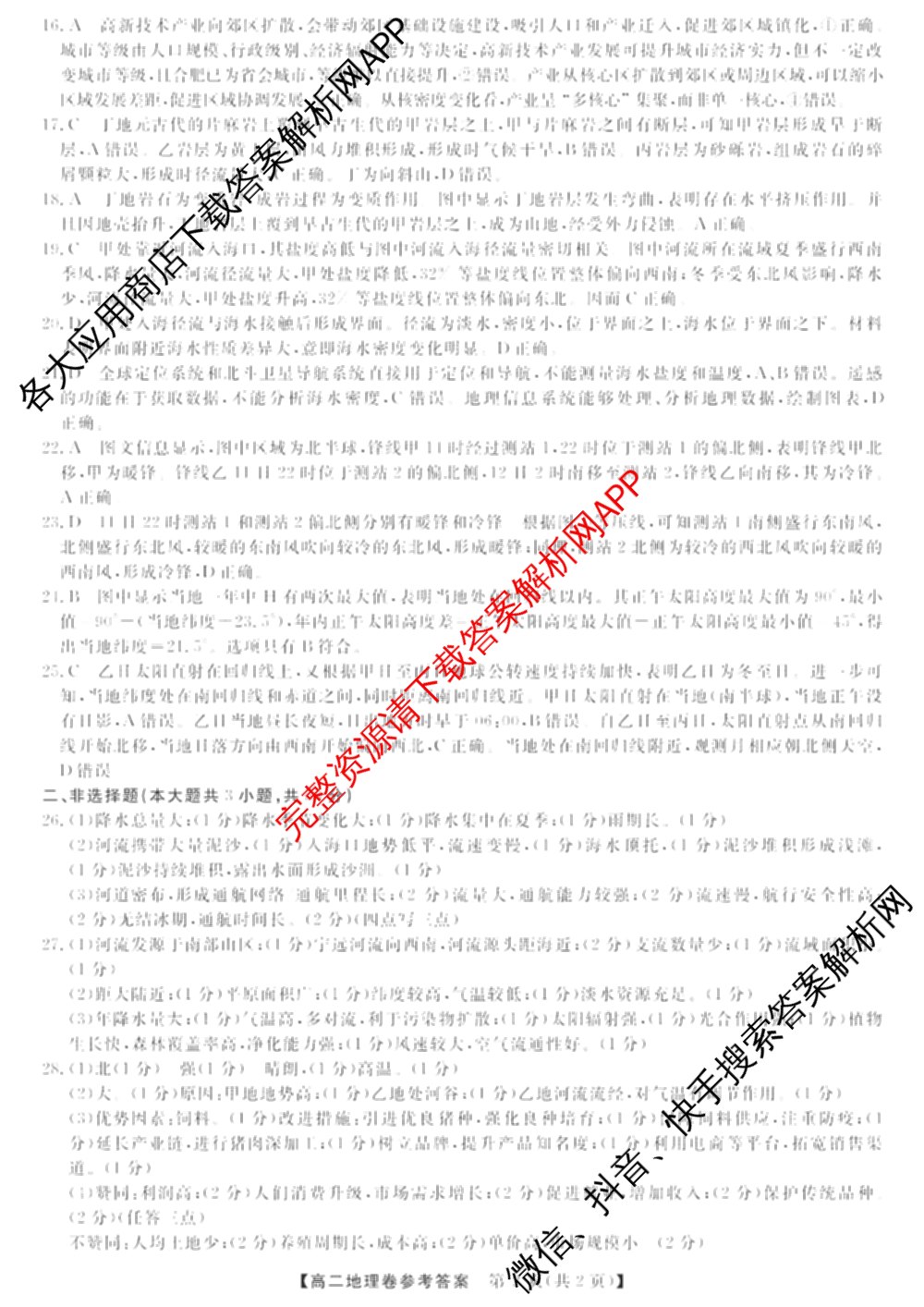 浙江强基联盟2025年12月高二联考试卷及答案汇总（含日语、地理、数学等11份）地理答案