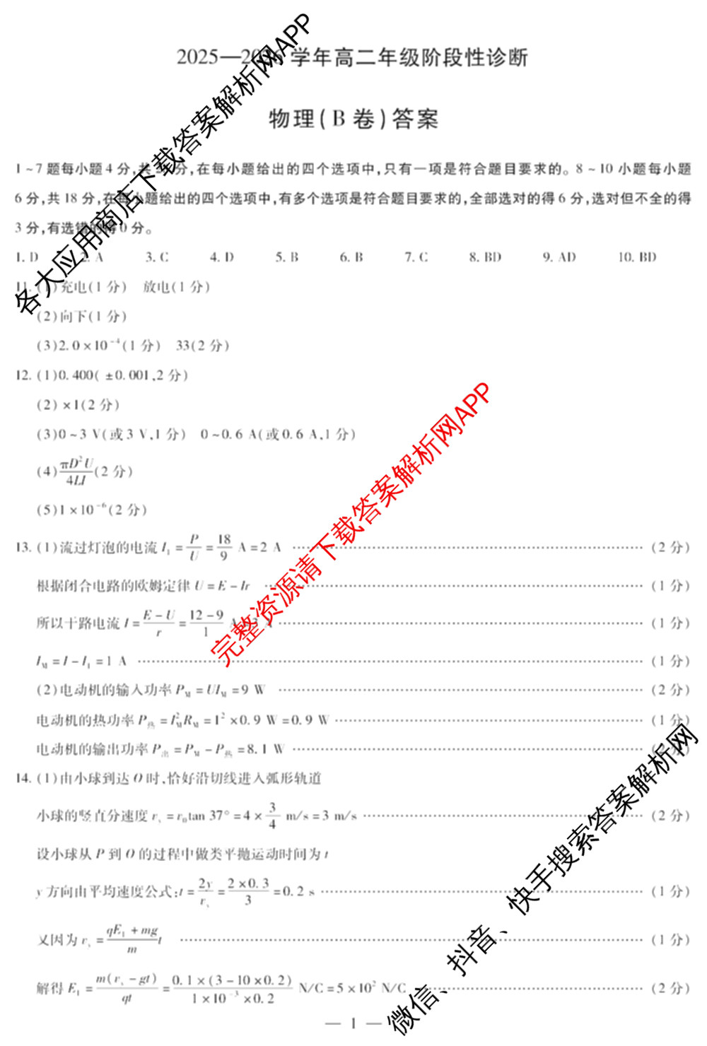 天一大联考河南省2025-2026学年高二年级阶段性诊断(12.17)各科答案及试卷（含化学(A) 物理(B卷) 地理等11份）物理答案
