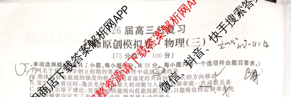 2026届高三总复名师原创模拟(三)3各科答案及试卷（含政治(CQX6)、生物(CQX6)、物理(HN6)等）物理试题
