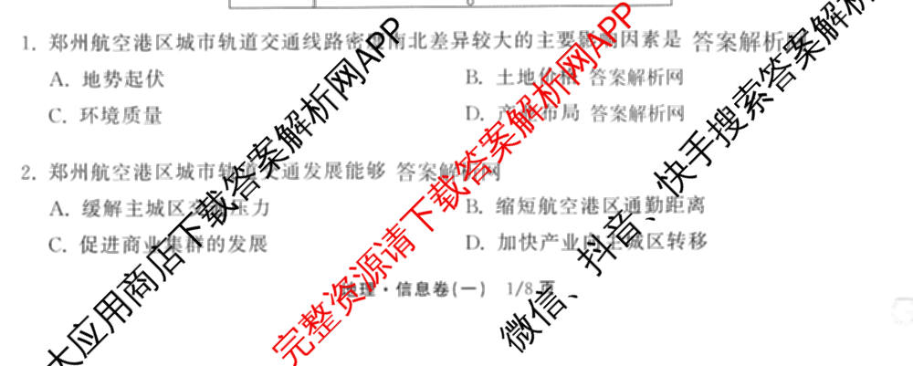 天舟高考衡中同卷2026年普通高等学校招生全国统一考试模拟信息卷(一)1（含数学(无字母)、物理(安徽版)、生物(WY)等34份）地理试题