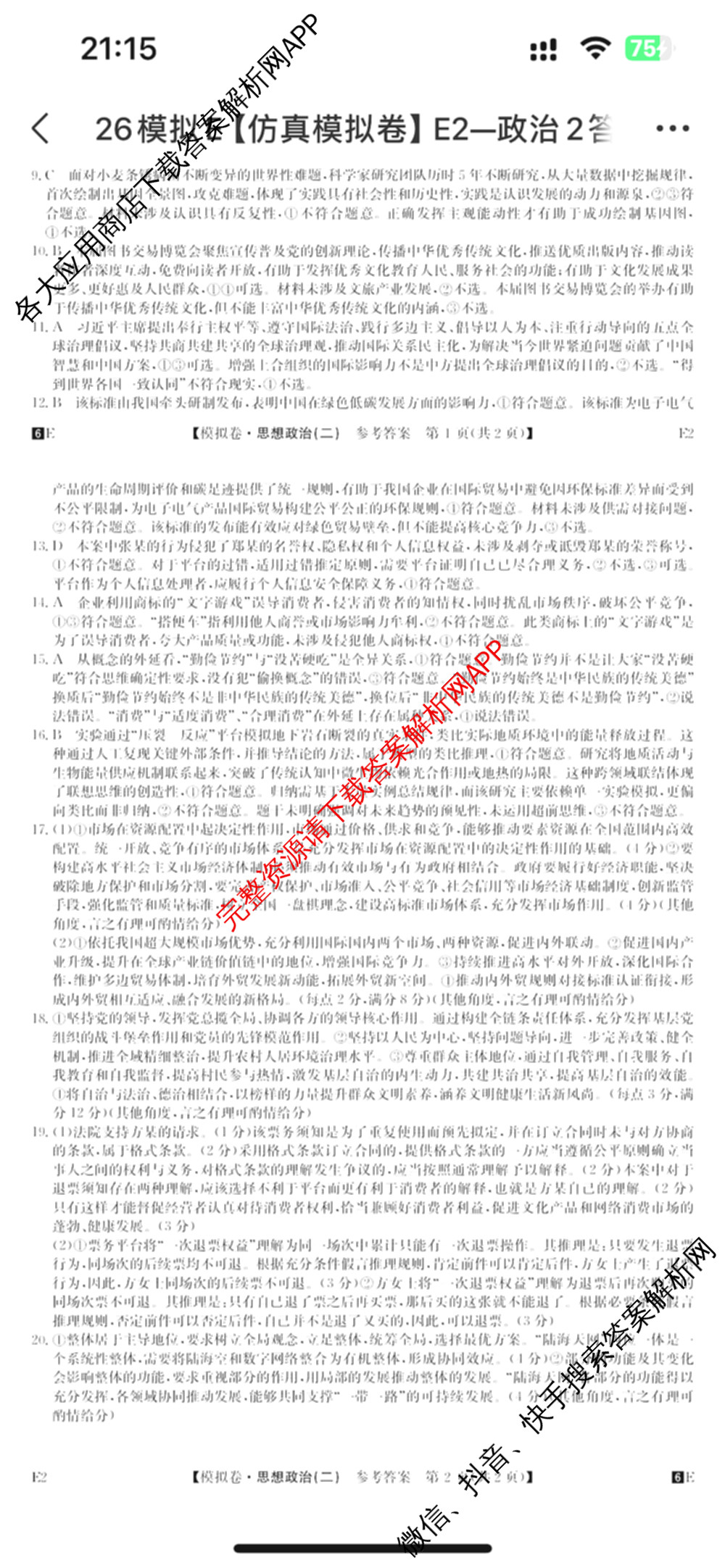 2026年全国高考仿真模拟卷(二)2: 含地理(E1) 生物(安徽) 物理(E1)试卷解析政治答案