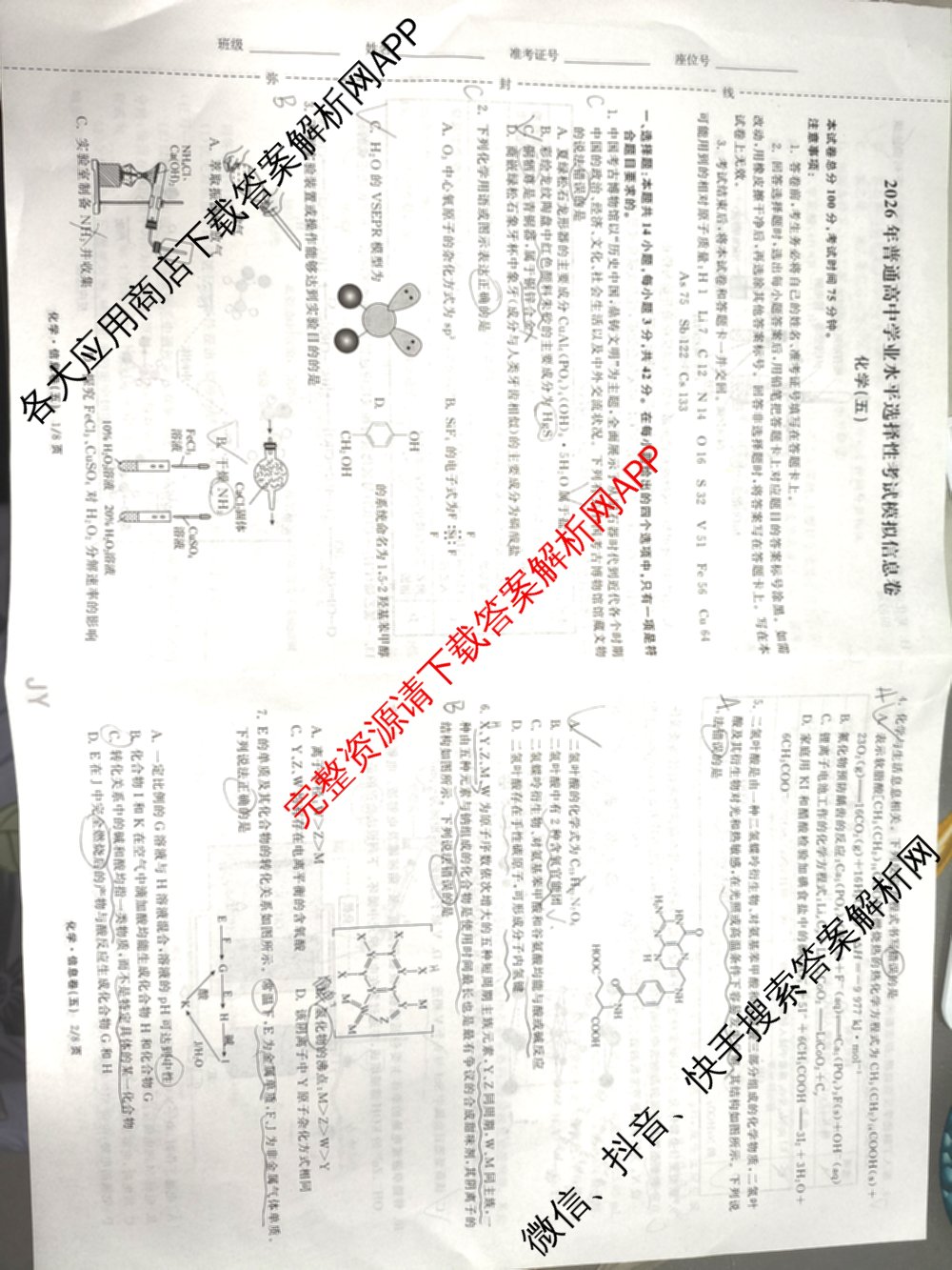 天舟高考衡中同卷2026年普通高等学校招生全国统一考试模拟信息卷(五)5（含化学(JY) 历史(GY) 物理(山东版)等35份）化学试题