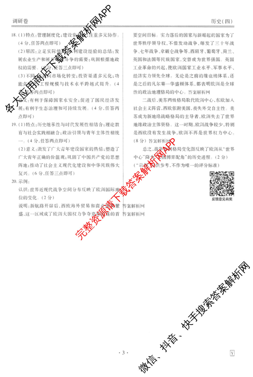 衡水金卷先享题调研卷2026年普通高等学校招生全国统一考试模拟试题(四)4试卷及答案汇总(已更新生物(Y) 政治(FJ) 地理(HJ)等31份)历史答案