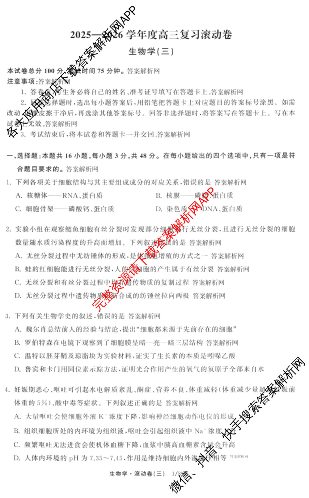 衡中同卷2025-2026学年度高三复滚动卷(三)3试卷及答案汇总（含地理(JY) 物理(HJ) 生物(DS)等21份）生物试题