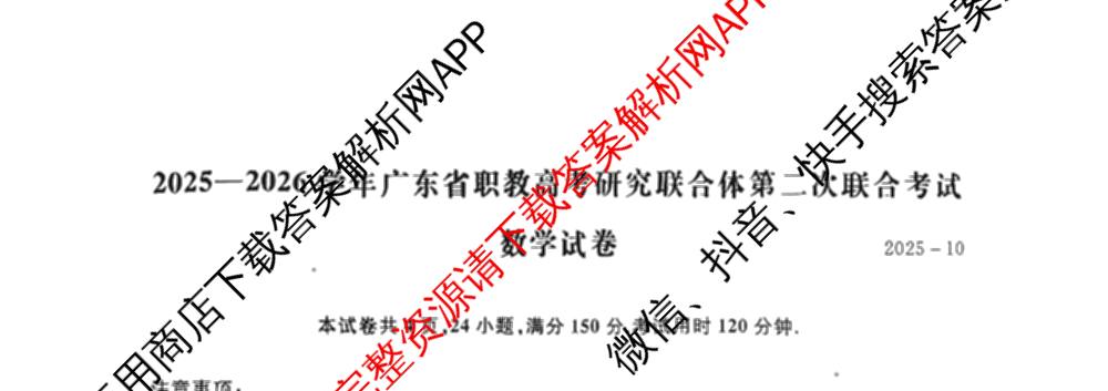 2025-2026学年广东省职教高考研究联合体第二次联合考试2025-10试卷及答案汇总（含数学 生物 化学等）数学试题