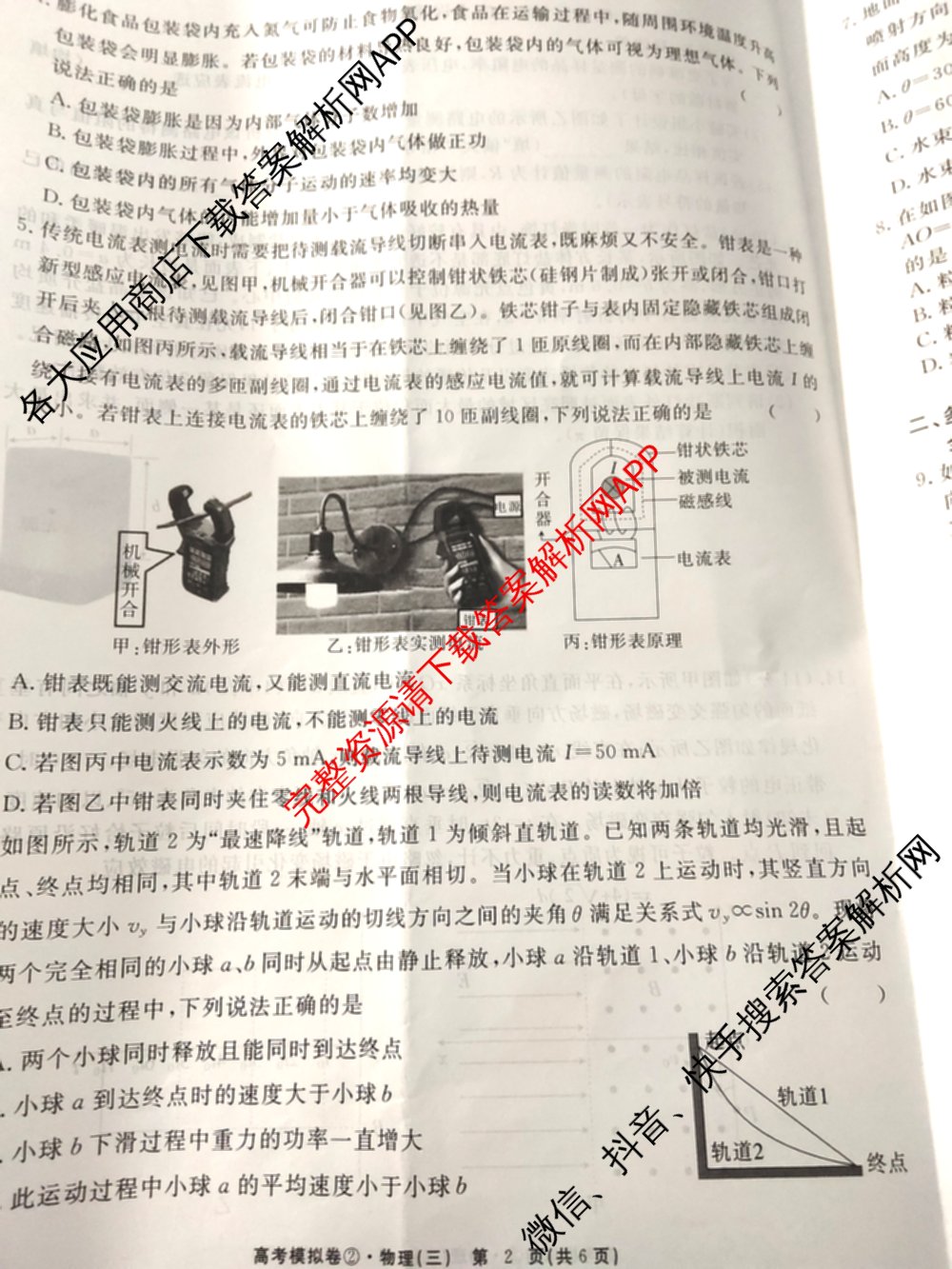 2026届高考模拟卷(三)3试卷及答案汇总（含生物(②) 生物(④) 物理(②)等）物理试题