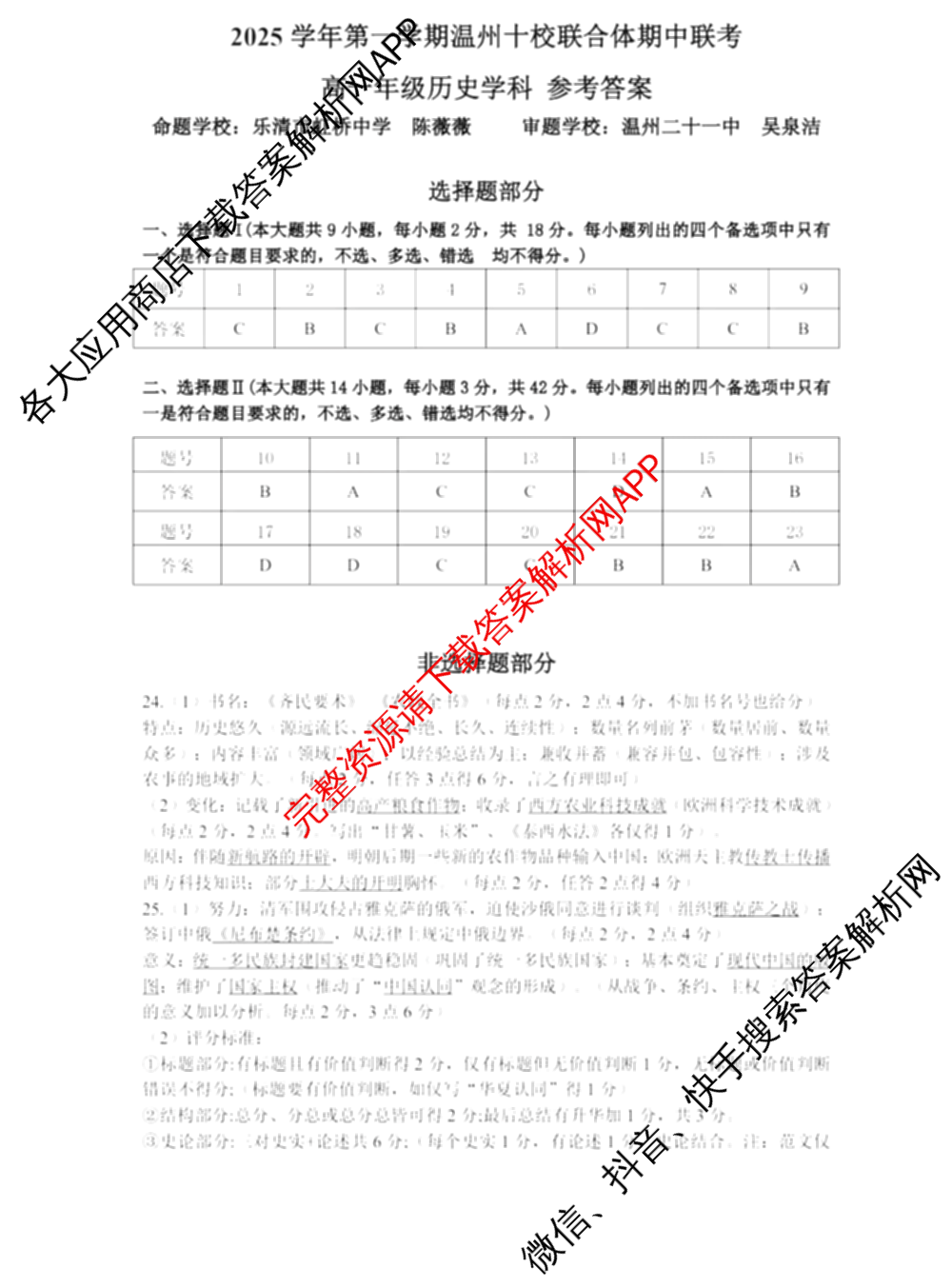 2025学年第一学期温州十校联合体期中联考高一年级试卷及答案汇总: 含化学、生物、语文试卷解析历史答案