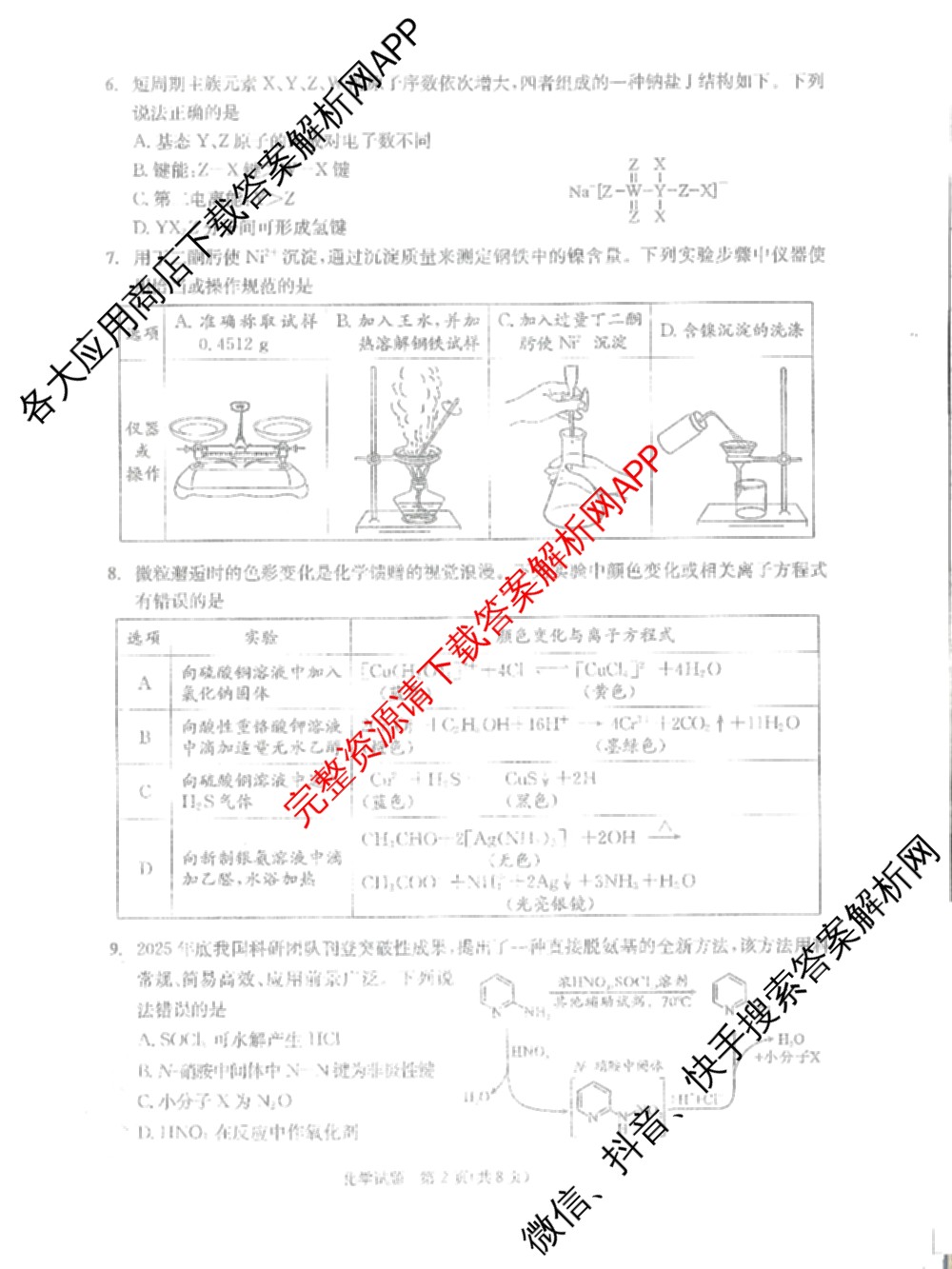 四川省成都市2023级高三第二次模拟测试(3.23)（含历史、数学、语文等）化学试题