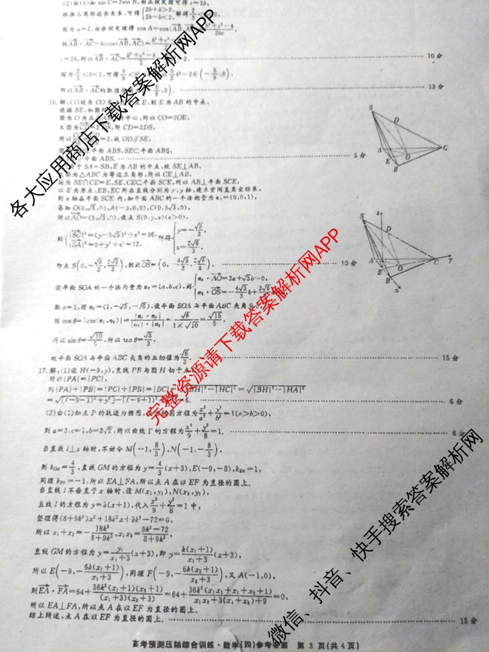 2026届高考预测压轴综合训练(四)4试卷及答案汇总: 含英语、化学(4)、历史(5)试卷解析数学答案