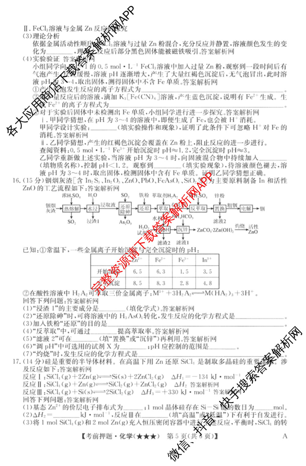 2026年高考名师解密临门演练(★★★)各科答案及试卷（含历史(A) 化学(A) 物理(A)等）化学试题
