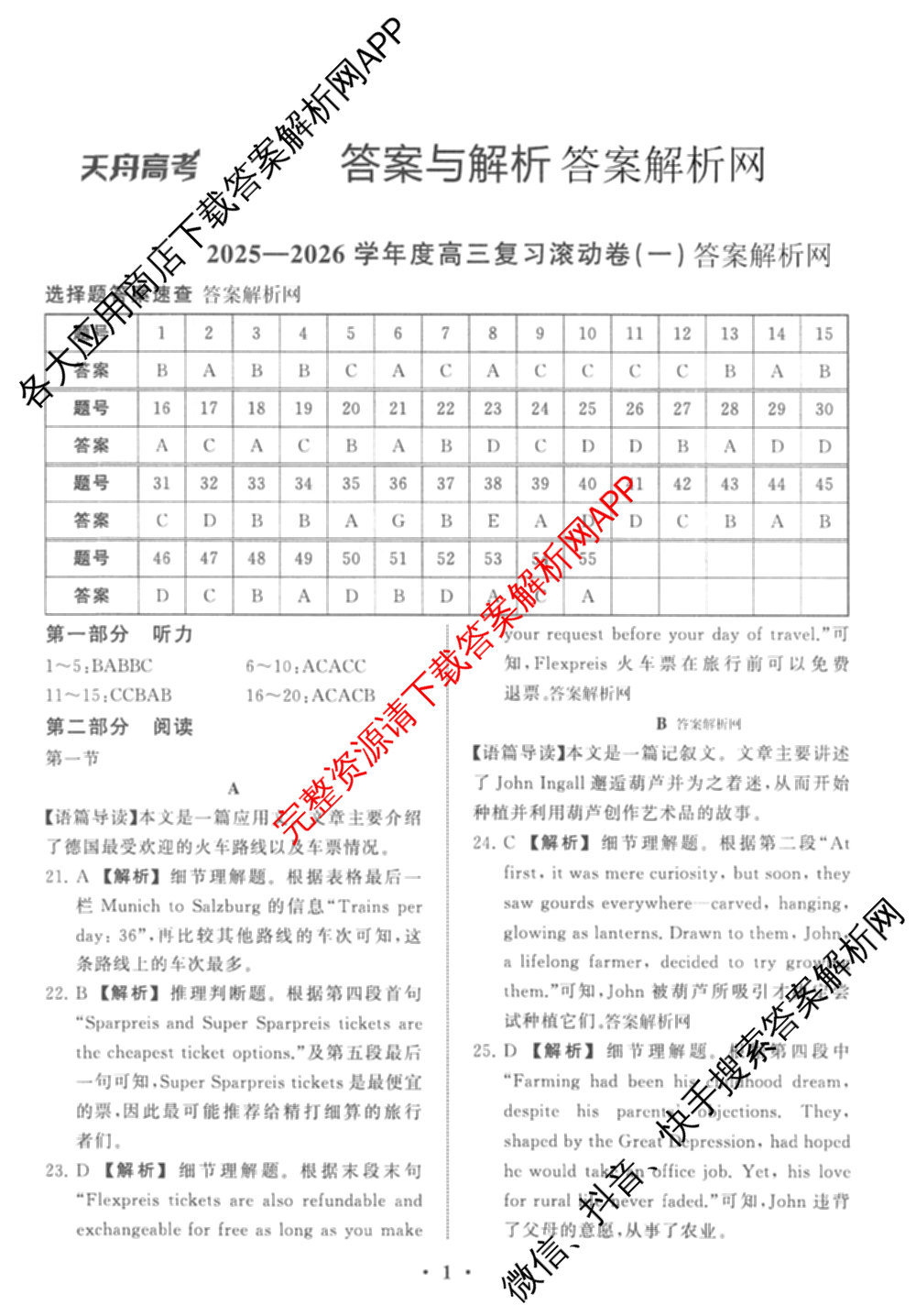 衡中同卷2025-2026学年度高三复滚动卷(一)1（含地理(JY) 数学(B) 物理(HJ)等）英语答案