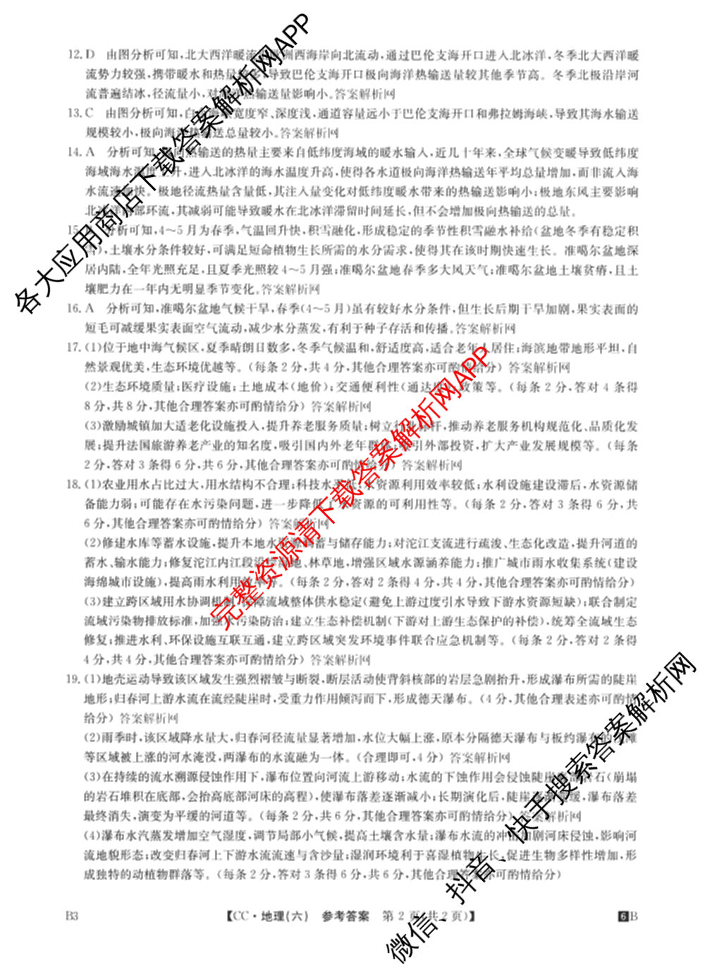 2026年全国高考冲刺压轴卷(六)6各科答案及试卷（含生物(B2) 历史(广西) 语文等）地理答案