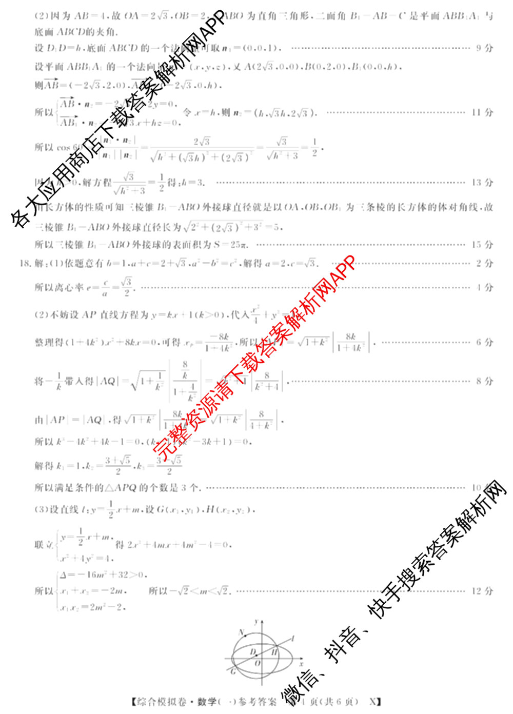 2026普通高等学校招生全国统一考试综合模拟卷(一): 含地理、政治(C)、语文(X)试卷解析数学答案