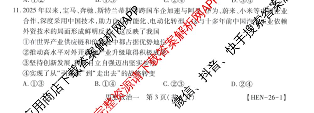 2026届智慧上进名校学术联盟高考模拟信息卷&冲刺卷&预测卷(一)1试卷及答案汇总(已更新地理(II-26-1) 物理(HN) 英语(I B-26-1)等49份)政治试题