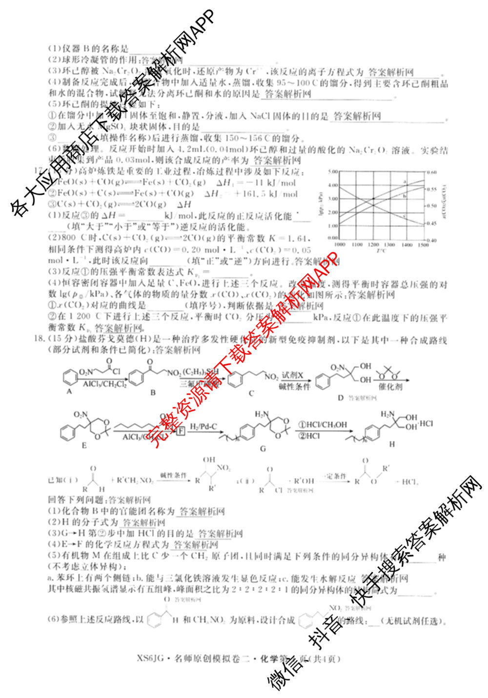 2026届高三总复习名师原创模拟(二)2各科答案及试卷(已更新历史(XS6J)、化学(XS6JG)、物理(XS6J)等39份)化学试题