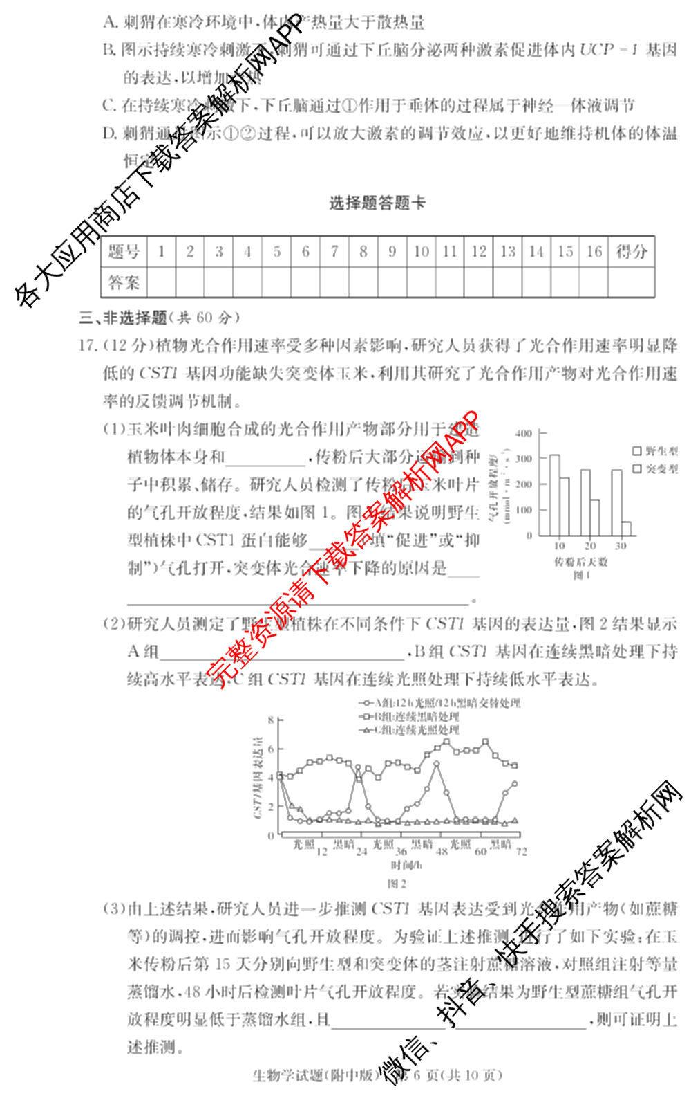 炎德英才大联考湖南师大附中2026届高三月考试卷(四)（10科全）生物试题
