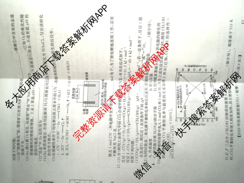 2026年全国高考仿真模拟卷(六)6各科答案及试卷: 含历史(安徽) 政治(广西) 政治(E2)试卷解析化学试题